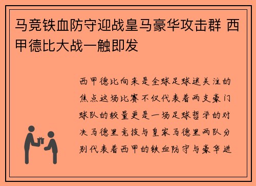 马竞铁血防守迎战皇马豪华攻击群 西甲德比大战一触即发
