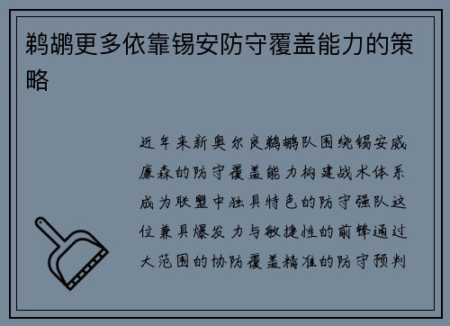 鹈鹕更多依靠锡安防守覆盖能力的策略