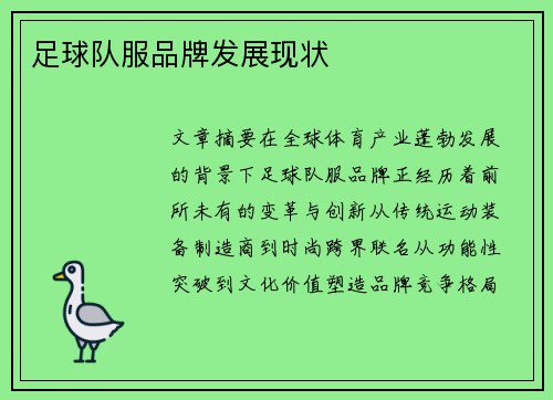 足球队服品牌发展现状