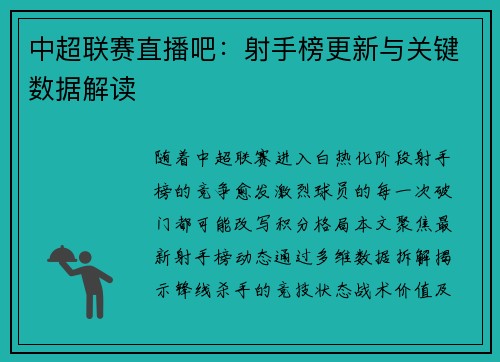 中超联赛直播吧：射手榜更新与关键数据解读