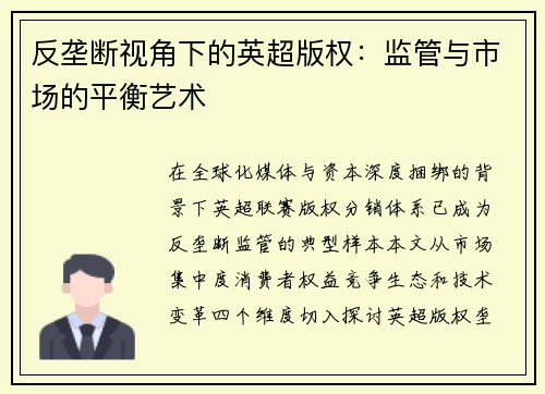 反垄断视角下的英超版权：监管与市场的平衡艺术