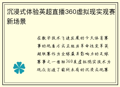 沉浸式体验英超直播360虚拟现实观赛新场景