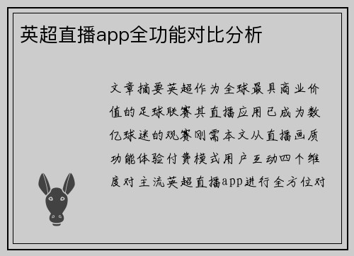 英超直播app全功能对比分析