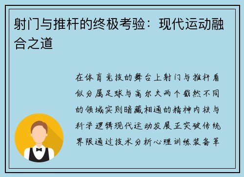 射门与推杆的终极考验：现代运动融合之道