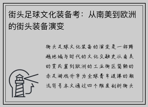 街头足球文化装备考：从南美到欧洲的街头装备演变