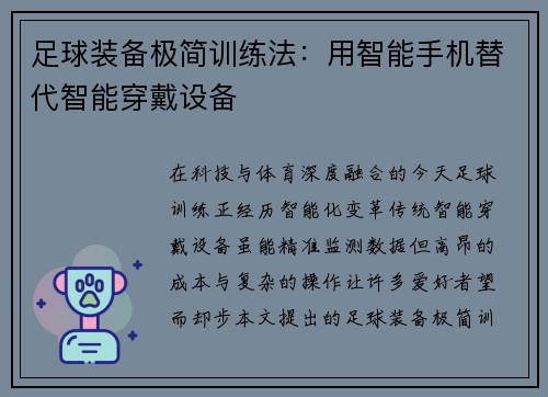 足球装备极简训练法：用智能手机替代智能穿戴设备