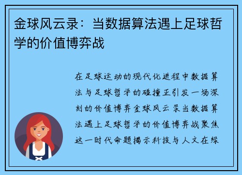 金球风云录：当数据算法遇上足球哲学的价值博弈战