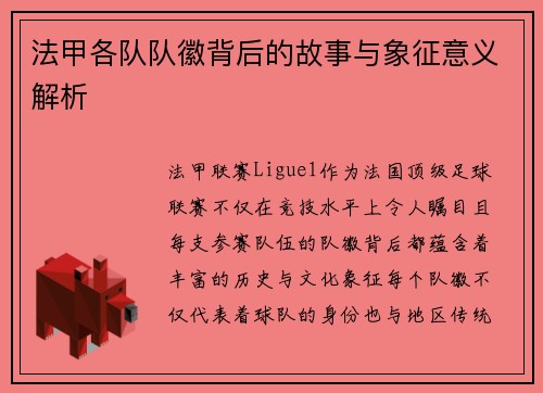 法甲各队队徽背后的故事与象征意义解析