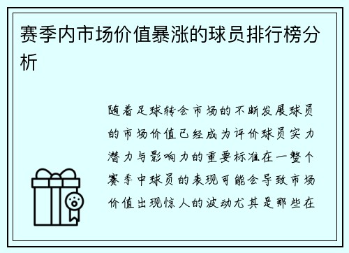 赛季内市场价值暴涨的球员排行榜分析