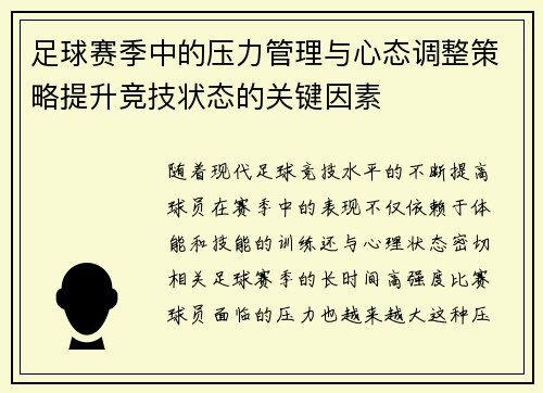 足球赛季中的压力管理与心态调整策略提升竞技状态的关键因素