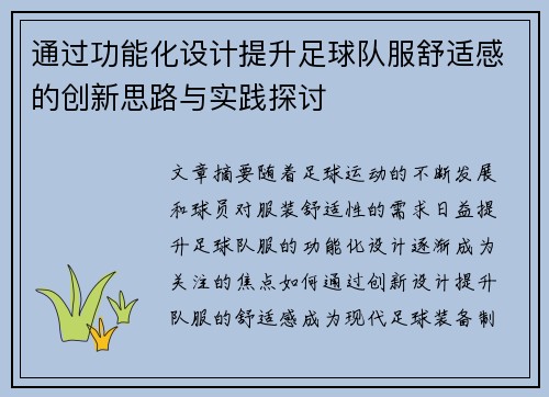 通过功能化设计提升足球队服舒适感的创新思路与实践探讨
