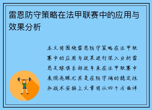 雷恩防守策略在法甲联赛中的应用与效果分析