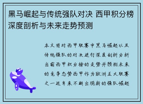 黑马崛起与传统强队对决 西甲积分榜深度剖析与未来走势预测