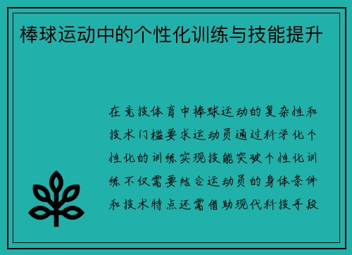 棒球运动中的个性化训练与技能提升