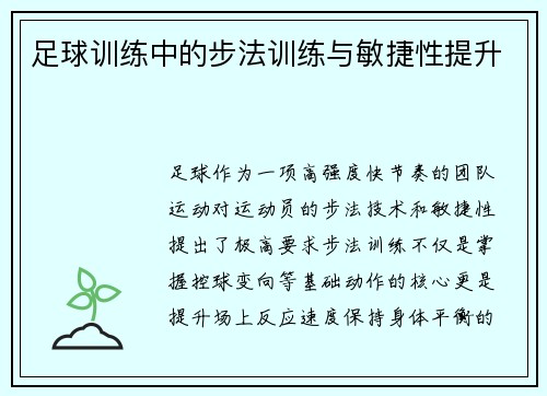 足球训练中的步法训练与敏捷性提升
