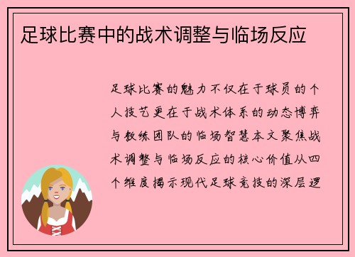 足球比赛中的战术调整与临场反应