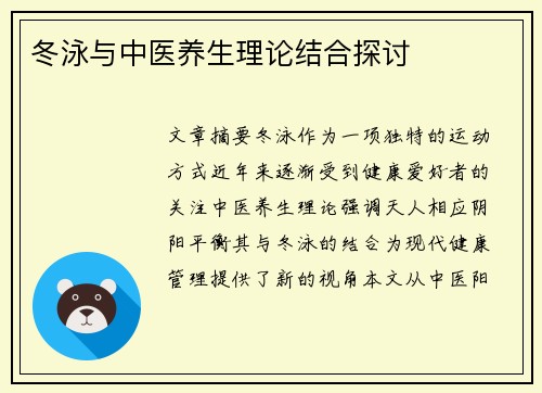 冬泳与中医养生理论结合探讨
