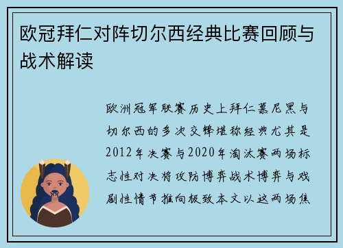 欧冠拜仁对阵切尔西经典比赛回顾与战术解读