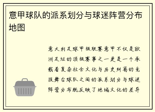 意甲球队的派系划分与球迷阵营分布地图
