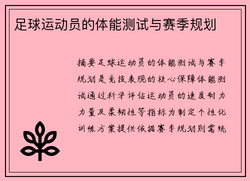 足球运动员的体能测试与赛季规划