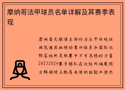 摩纳哥法甲球员名单详解及其赛季表现
