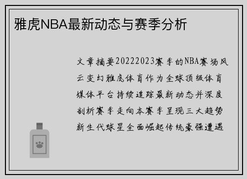 雅虎NBA最新动态与赛季分析