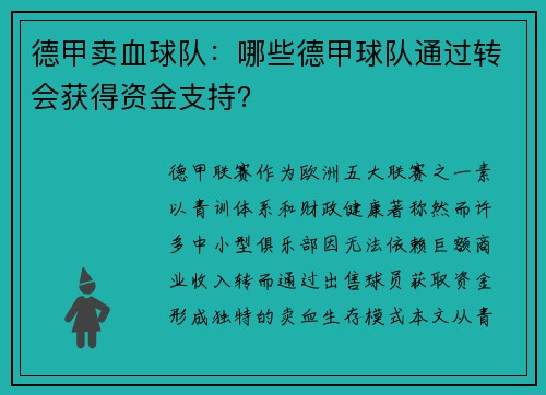 德甲卖血球队：哪些德甲球队通过转会获得资金支持？
