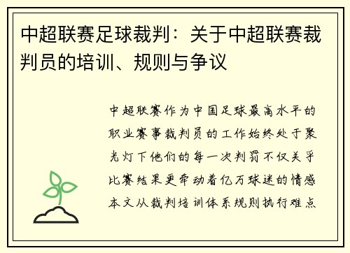 中超联赛足球裁判：关于中超联赛裁判员的培训、规则与争议