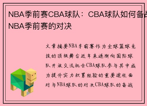 NBA季前赛CBA球队：CBA球队如何备战NBA季前赛的对决