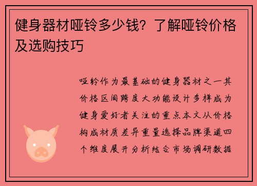 健身器材哑铃多少钱？了解哑铃价格及选购技巧