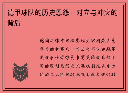 德甲球队的历史恩怨：对立与冲突的背后