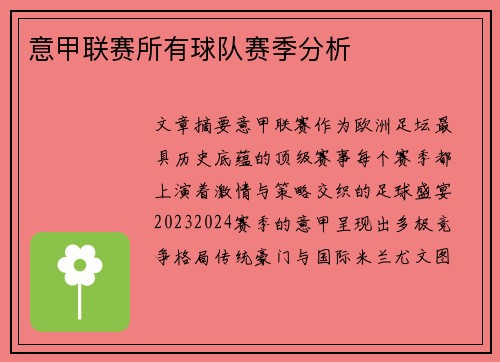 意甲联赛所有球队赛季分析