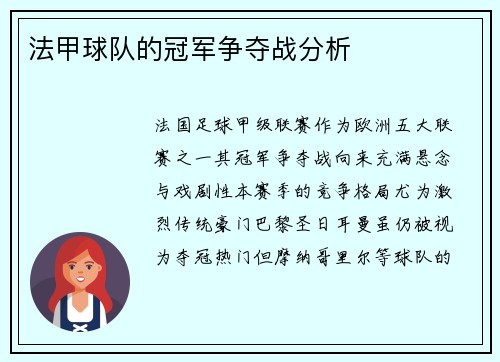 法甲球队的冠军争夺战分析