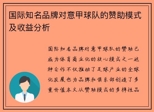 国际知名品牌对意甲球队的赞助模式及收益分析