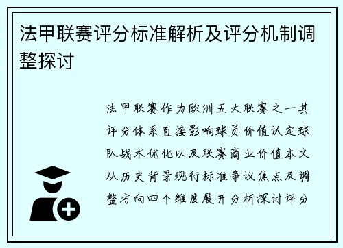 法甲联赛评分标准解析及评分机制调整探讨