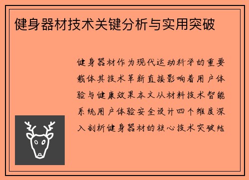 健身器材技术关键分析与实用突破