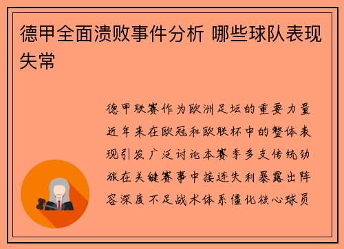 德甲全面溃败事件分析 哪些球队表现失常