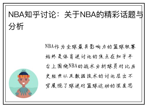 NBA知乎讨论：关于NBA的精彩话题与分析