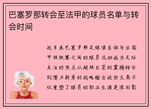 巴塞罗那转会至法甲的球员名单与转会时间