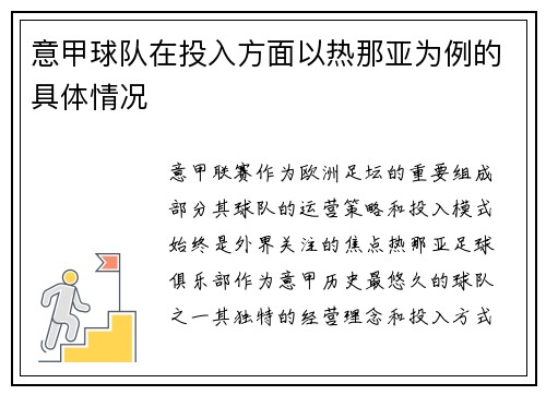 意甲球队在投入方面以热那亚为例的具体情况