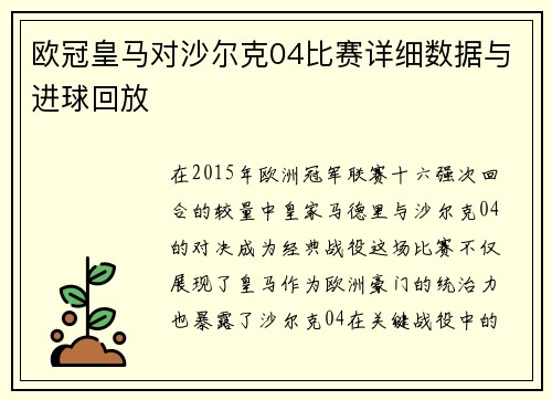 欧冠皇马对沙尔克04比赛详细数据与进球回放