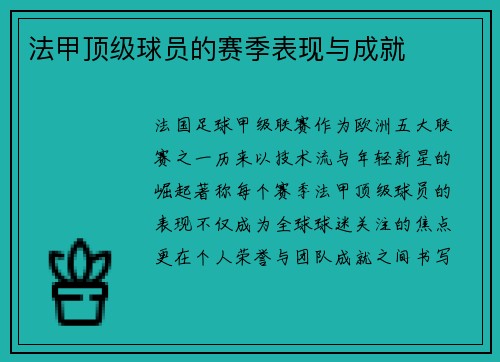 法甲顶级球员的赛季表现与成就