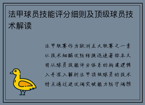 法甲球员技能评分细则及顶级球员技术解读