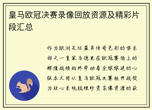 皇马欧冠决赛录像回放资源及精彩片段汇总