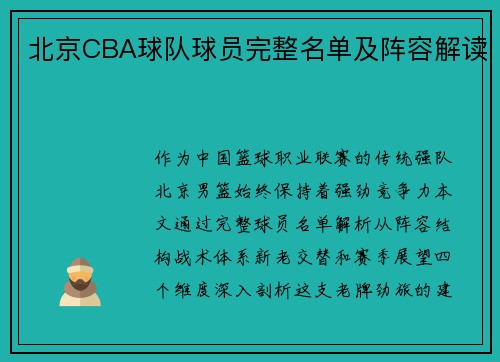 北京CBA球队球员完整名单及阵容解读