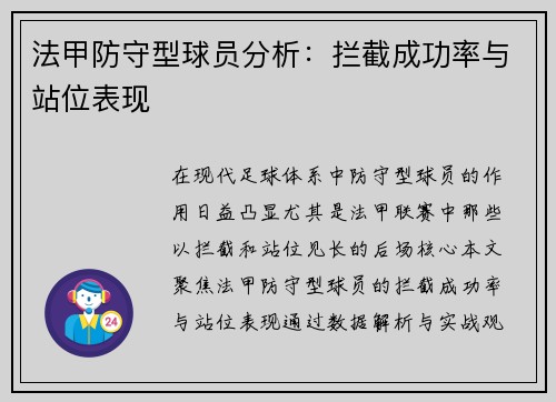 法甲防守型球员分析：拦截成功率与站位表现