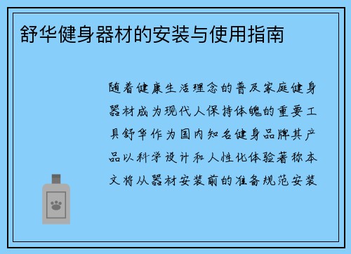 舒华健身器材的安装与使用指南