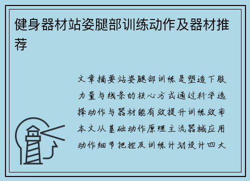 健身器材站姿腿部训练动作及器材推荐