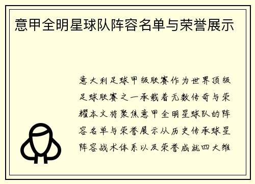 意甲全明星球队阵容名单与荣誉展示
