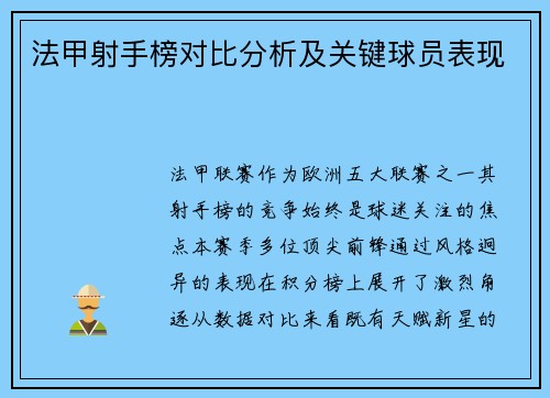 法甲射手榜对比分析及关键球员表现